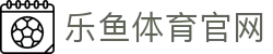 乐鱼体育(LY)官网入口 - 在线接入通道